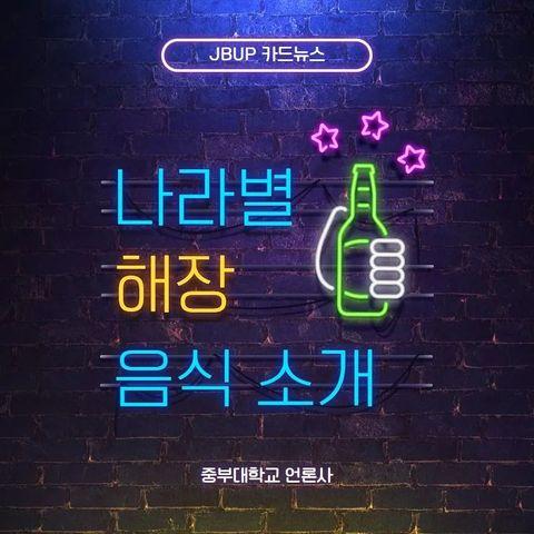 [카드뉴스]  '나라별 해장 음식 소개'