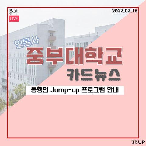 [카드뉴스]  ‘동행인 Jump-up 프로그램 안내’