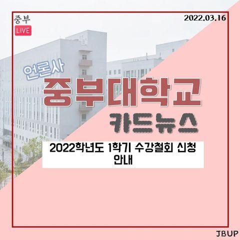 [카드뉴스]  '2022학년도 1학기 수강철회 신청 안내’