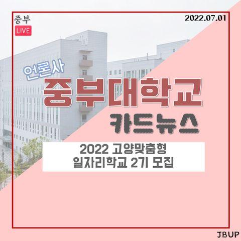 [카드뉴스]  ‘2022 고양맞춤형 일자리학교 2기 모집’