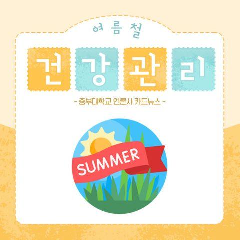 [카드뉴스]  '여름철 건강관리'