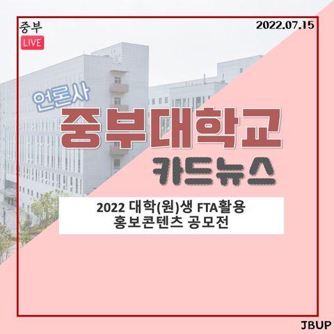 [카드뉴스]  ‘2022 대학(원)생 FTA 활용 홍보콘텐츠 공모전'