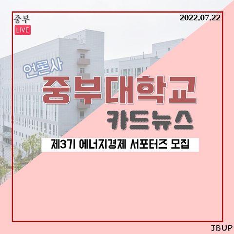 [카드뉴스]  '제3기 에너지경제 서포터즈 모집'