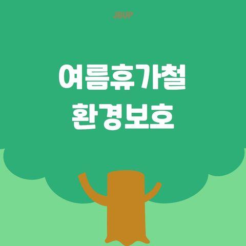 [카드뉴스]  '여름휴가철 환경보호'
