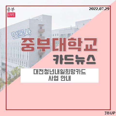 [카드뉴스]  '대전 청년내일 희망카드 사업 안내'
