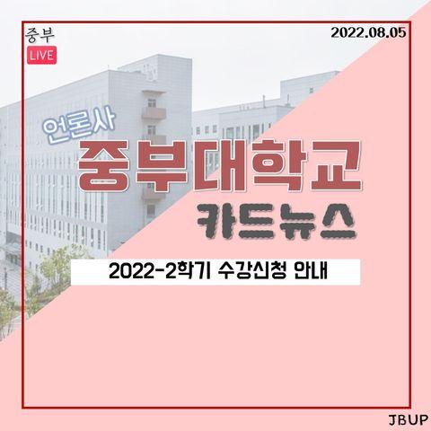 [카드뉴스]  '2022-2학기 수강신청 안내'