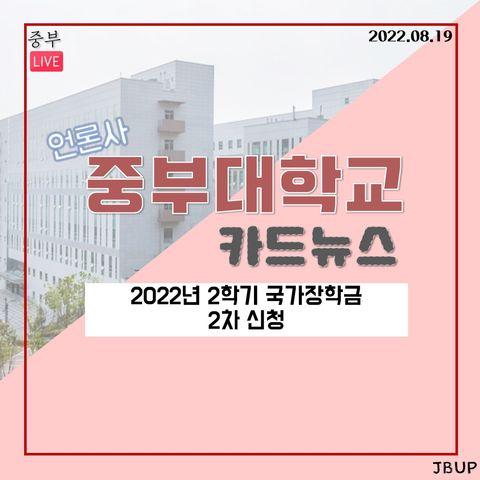 [카드뉴스]  '2022년 2학기 국가장학금 2차 신청'