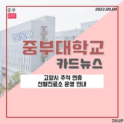 [카드뉴스]  '고양시 추석 연휴 선별진료소 운영 안내'