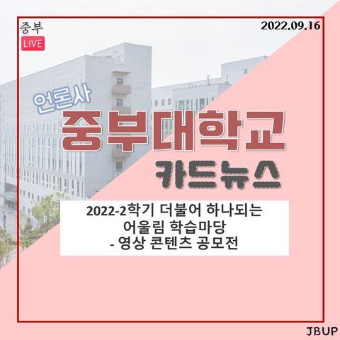 [카드뉴스]  '2022-2학기 더불어 하나되는 어울림 학습마당'