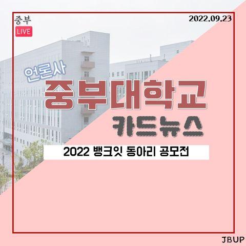 [카드뉴스]  '2022 뱅크잇 동아리 공모전'