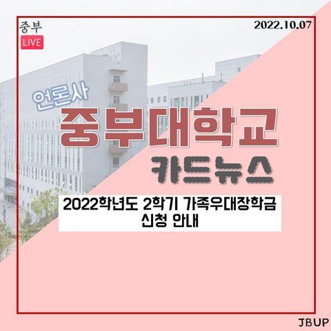 [카드뉴스]  '2022학년도 2학기 가족우대장학금 신청 안내'