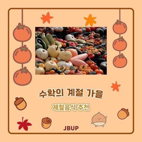 [카드뉴스]  ‘수확의 계절 가을, 제철음식 추천’