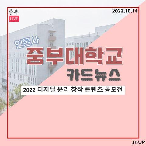 [카드뉴스]  '2022 디지털 윤리 창작 콘텐츠 공모전'