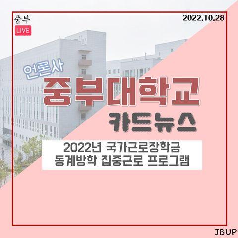 [카드뉴스]  '2022년 국가근로장학금 동계방학 집중근로 프로그램'