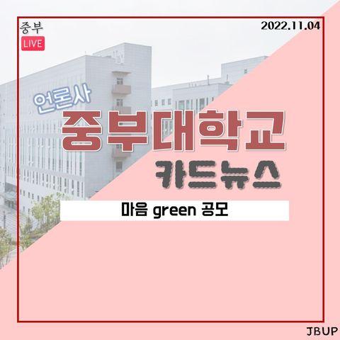 [카드뉴스]  '마음 green 공모'