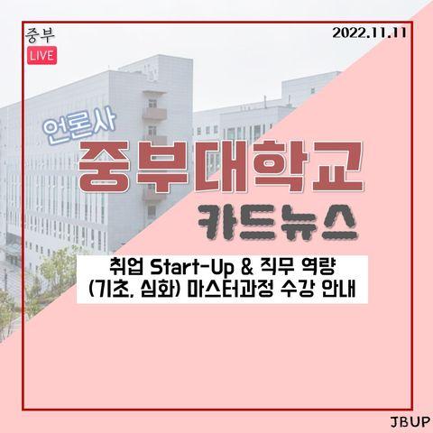 [카드뉴스]  '취업 Start-Up & 직무 역량(기초, 심화) 마스터과정 수강 안내'
