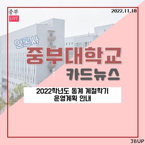 [카드뉴스]  '2022학년도 동계 계절학기 운영계획 안내'