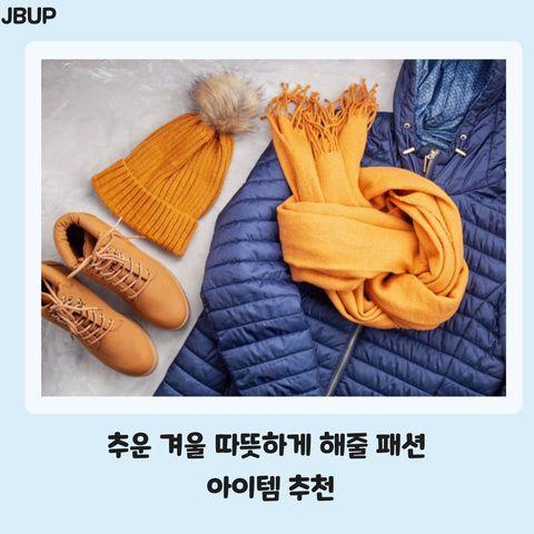 [카드뉴스]  ‘추운 겨울 따뜻하게 해줄 패션 아이템 추천’