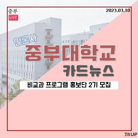 [카드뉴스]  ‘비교과 프로그램 홍보단 2기 모집’
