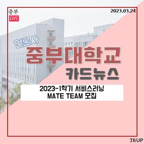 [카드뉴스]  ‘2023-1학기 서비스러닝 MATE TEAM 모집’