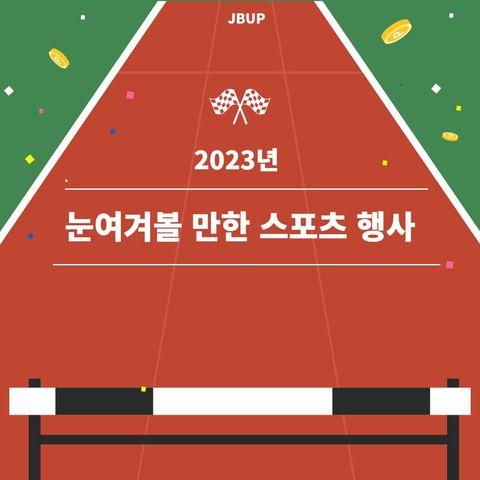 [카드뉴스]  ‘2023년 눈여겨볼 만한 스포츠 행사’