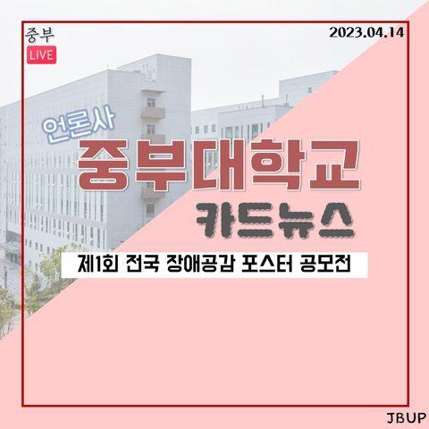 [카드뉴스]  ‘제1회 전국 장애공감 포스터 공모전’
