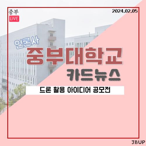  [카드뉴스]    '드론 활용 아이디어 공모전'