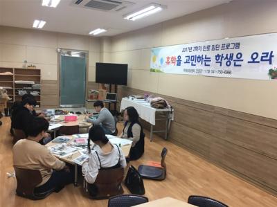 2017-2학기 진로 집단 프로그램 '휴학을 고민하는 학생 오라'