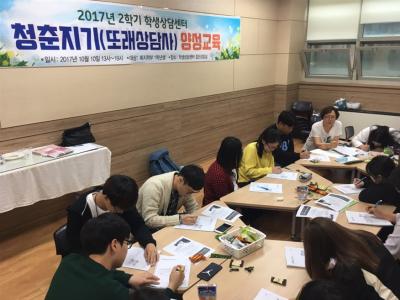 2017-2학기 충청캠퍼스 청춘지기(또래상담사) 기본교육