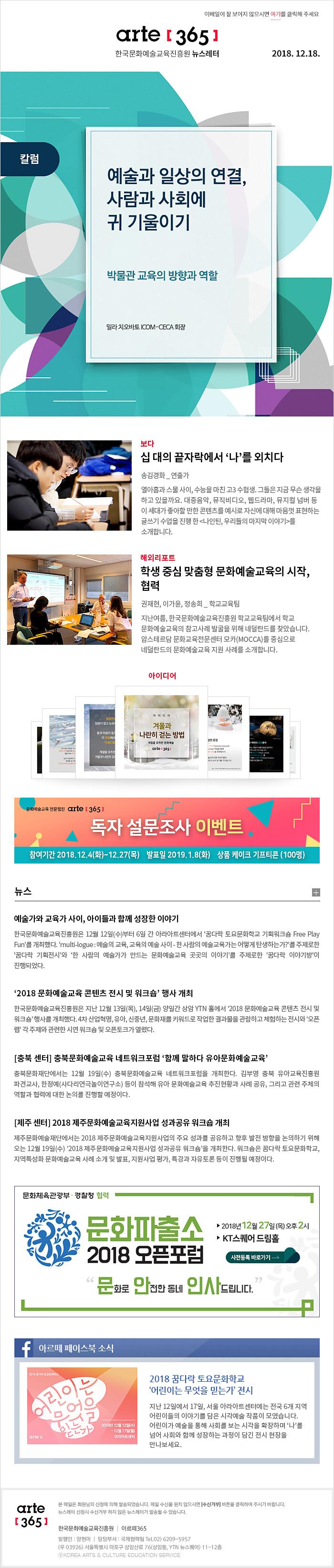 arte[365] 한국문화예술교육진흥원 뉴스레터 2018.12.18 사진1