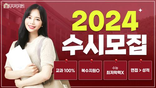 2024학년도 수시모집 온라인 입학설명회(동영상)