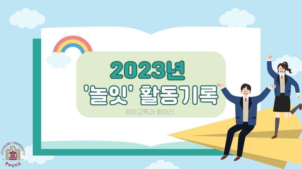 2023년 유아교육과 학과 동아리 '놀잇' 활동 기록 사진1