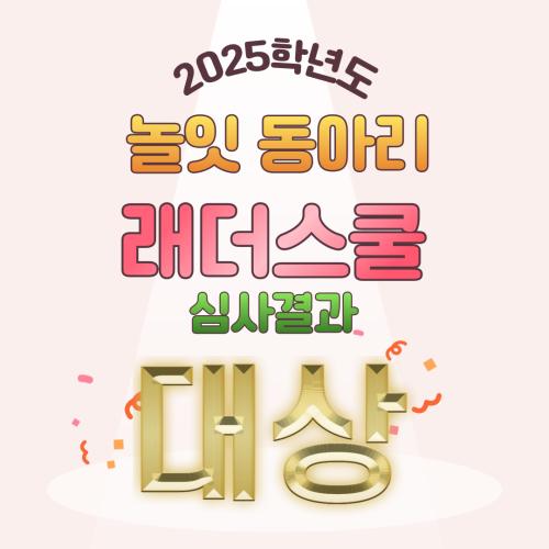 2025년 '놀잇' 래더스쿨 시상 결과