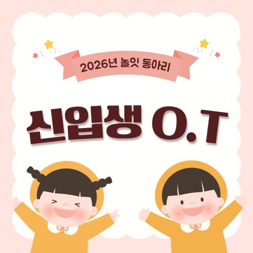 3월 '놀잇' 신입생 OT