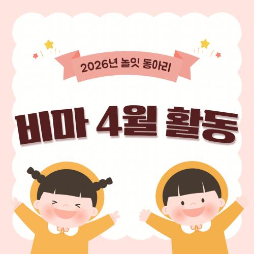 4월 '놀잇' 비마학습동아리 활동