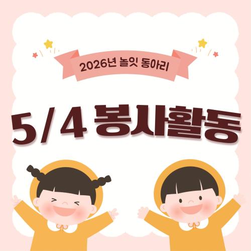 2026년 &rsquo;놀잇&rsquo; 고양어린이박물관 봉사활동
