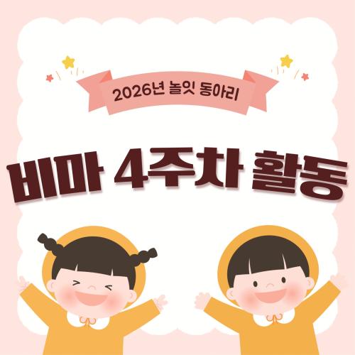 5월 &lsquo;놀잇&lsquo; 비마학습동아리 4주차 활동