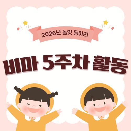 5월 &lsquo;놀잇&lsquo; 비마학습동아리 5주차 활동