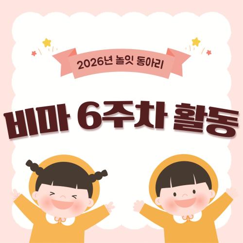 5월 &lsquo;놀잇&lsquo; 비마학습동아리 6주차 활동