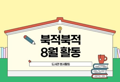 북적북적 8월 활동 : 도서관 봉사 활동