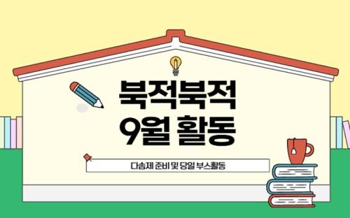 북적북적 9월 활동 : 다솜제 준비 및 당일 부스활동(2)