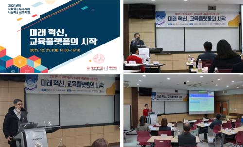 교수학습지원센터, 2021년도 교육혁신 우수사례 나눔확산 심포지엄 “미래 혁신, 교육플랫폼의 시작”을 주제로 호평 속에 성료