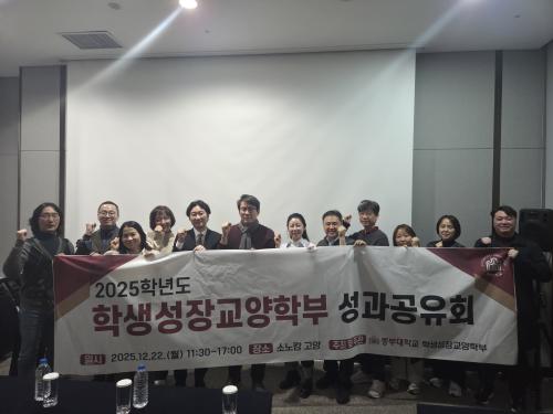학생성장교양학부 2025년 성과공유회 개최