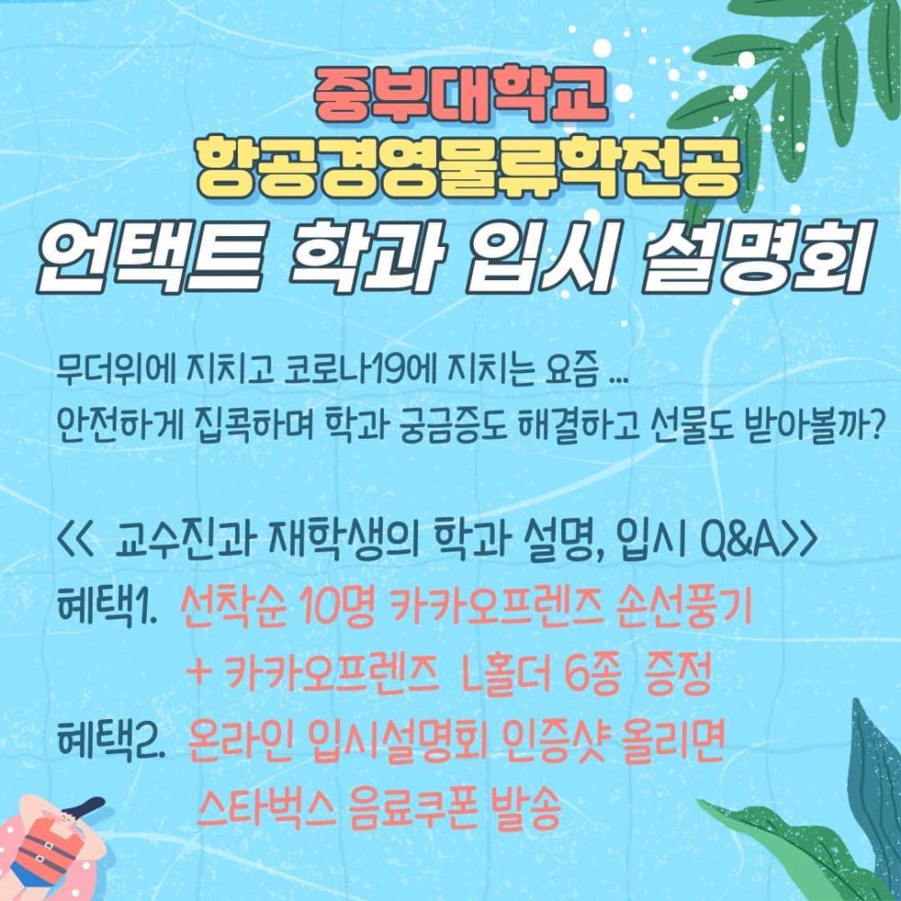2022학년도 수시모집 언택트 입시설명회 개최♥   사진1