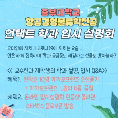 2022학년도 수시모집 언택트 입시설명회 개최♥  