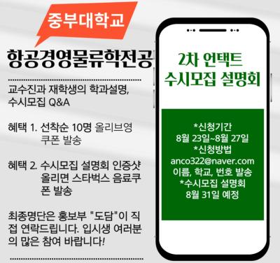 2022학년도 2차 수시모집 언택트 입시설명회 개최♥