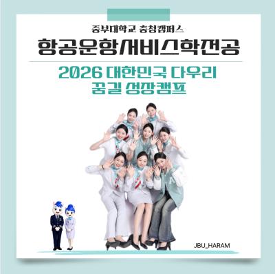 	✈️안녕하십니까, 중부대학교 항공운항서비스학전공 홍보부 '하람'입니다.💚