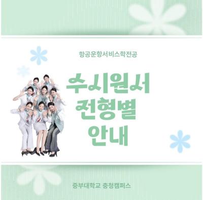 📢중부대학교 항공운항서비스학전공 수시모집 안내