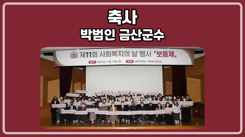 [홍보단 2기] 제11회 보듬제-박범인 금산군수 축사 사진1