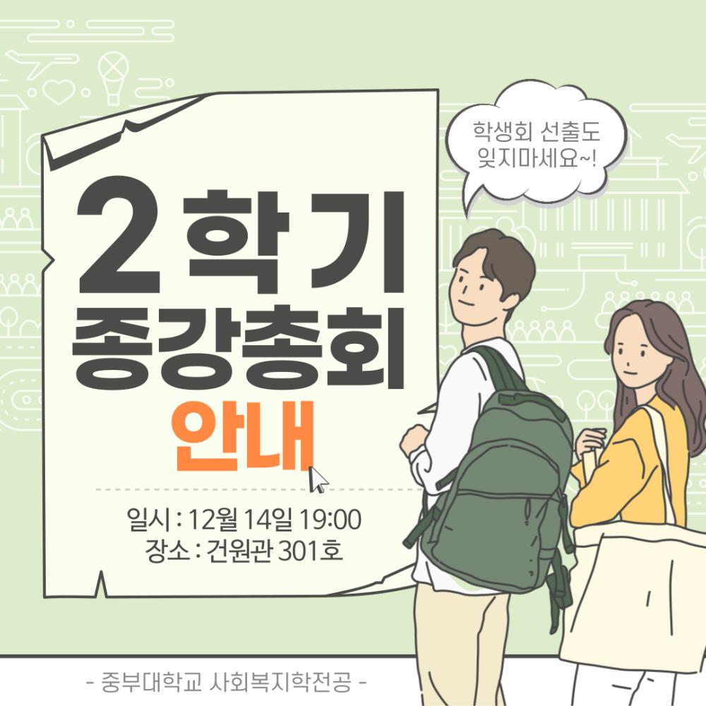 [홍보단 2기] 2022학년도 2학기 종강총회 안내 사진1